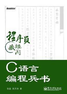 C语言编程兵书(含DVD光盘1张)