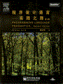 程序设计语言——实践之路 第2版(含光盘1张)