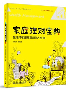 家庭理财宝典：生活中的理财知识大全集
