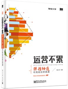 运营不累——弹指神通，布局规划思路通（全彩）