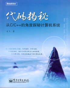 代码揭秘——从C/C++的角度探秘计算机系统