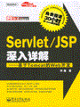 Servlet/JSP深入详解——基于Tomcat的Web开发(含光盘1张)