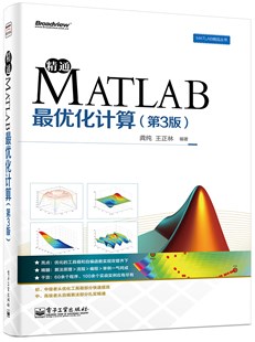 精通MATLAB最优化计算（第3版）