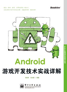 Android游戏开发技术实战详解