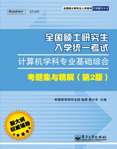全国硕士研究生入学统一考试计算机学科专业基础综合考题集与精解（第2版）