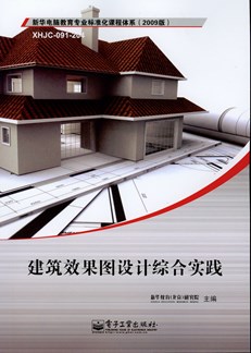 建筑效果图设计综合实践