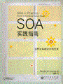 SOA实践指南——分布式系统设计的艺术