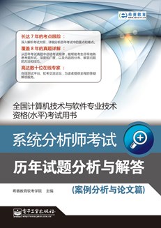 系统分析师考试历年试题分析与解答（案例分析与论文篇）