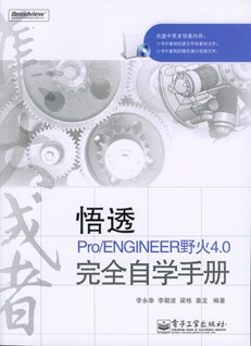 悟透Pro/ENGINEER野火4.0完全自学手册(含光盘DVD1张)