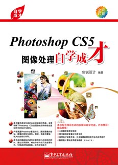 Photoshop CS5图像处理自学成才(含DVD光盘1张)（全彩）