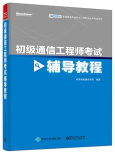 初级通信工程师考试辅导教程