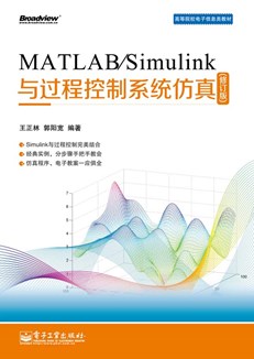 MATLAB/Simulink与过程控制系统仿真（修订版）