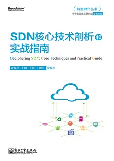 SDN核心技术剖析和实战指南