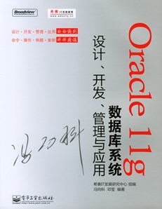 Oracle 11g数据库系统设计、开发、管理与应用