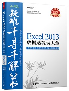 Excel 2013数据透视表大全