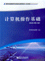 计算机操作基础