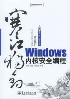 寒江独钓——Windows内核安全编程(含光盘1张)