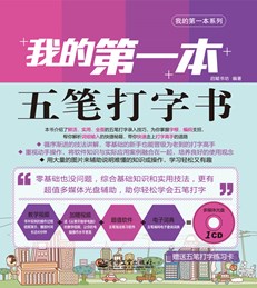 我的第一本五笔打字书(含CD光盘1张) (混彩)