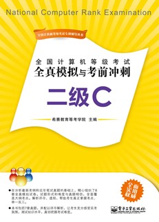 全国计算机等级考试全真模拟与考前冲刺：二级C