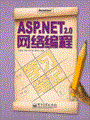 ASP.NET 2.0网络编程学习笔记(含光盘1张)