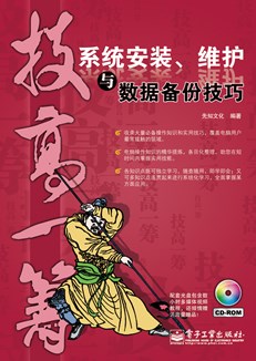 系统安装、维护与数据备份技巧(含CD光盘1张)(双色)