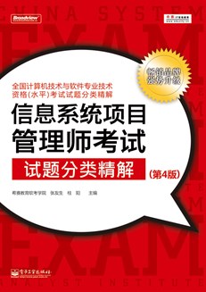信息系统项目管理师考试试题分类精解（第4版）