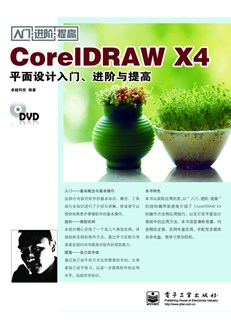 CorelDRAW X4平面设计入门、进阶与提高(含DVD光盘1张)