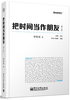 把时间当作朋友（第3版）（全彩）