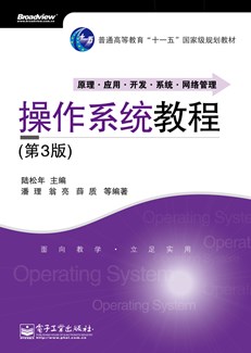 操作系统教程（第3版）
