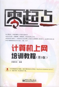 计算机上网培训教程（第3版）
