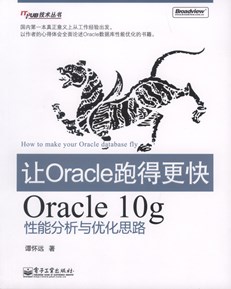 让Oracle跑得更快——Oracle 10g性能分析与优化思路