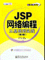 JSP网络编程从基础到实践（第二版）(含光盘1张)
