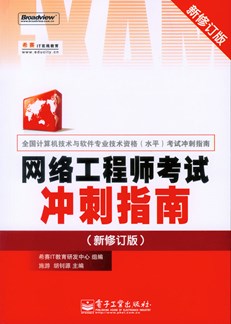 网络工程师考试冲刺指南（新修订版）