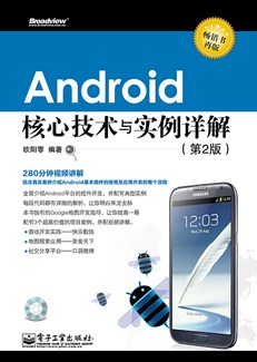 Android核心技术与实例详解（第2版）(含DVD光盘1张)