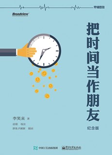 把时间当作朋友（纪念版）