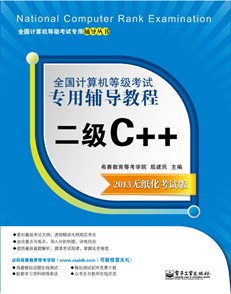 全国计算机等级考试专用辅导教程：二级C++（2013无纸化考试版）