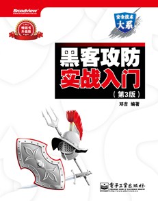 黑客攻防实战入门（第3版）