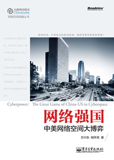 网络强国：中美网络空间大博弈