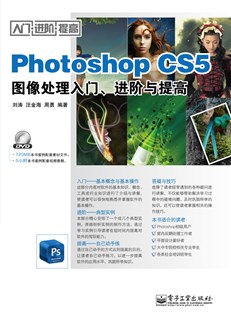 Photoshop CS5图像处理入门、进阶与提高(含DVD光盘1张)