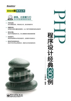 PHP程序设计经典300例(含DVD光盘1张)