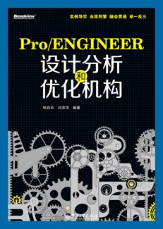 Pro/ENGINEER设计分析和优化机构（含光盘1张）