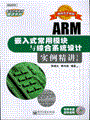 ARM嵌入式常用模块与综合系统设计实例精讲(第2版)(含光盘1张)