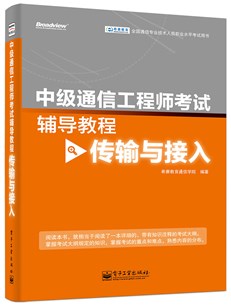 中级通信工程师考试辅导教程（传输与接入）