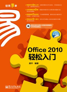 Office 2010轻松入门（升级版）(含CD光盘1张)（双色）