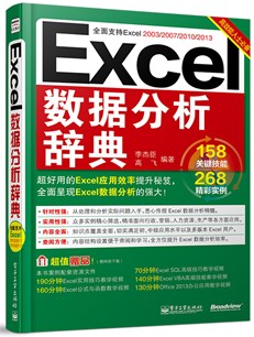 Excel数据分析辞典(双色)