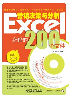 Excel营销决策与分析必备的200个文件(含CD光盘1张)(双色)