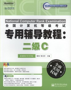 全国计算机等级考试专用辅导教程：二级C(含CD光盘1张)