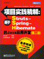 项目实践精解：基于Struts-Spring-Hibernate的Java应用开发(第二版）(含光盘1张)
