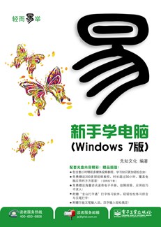 新手学电脑（Windows 7版）(含CD光盘1张)(双色)