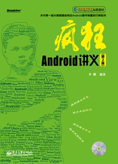 疯狂Android讲义（第2版）(含CD光盘1张)